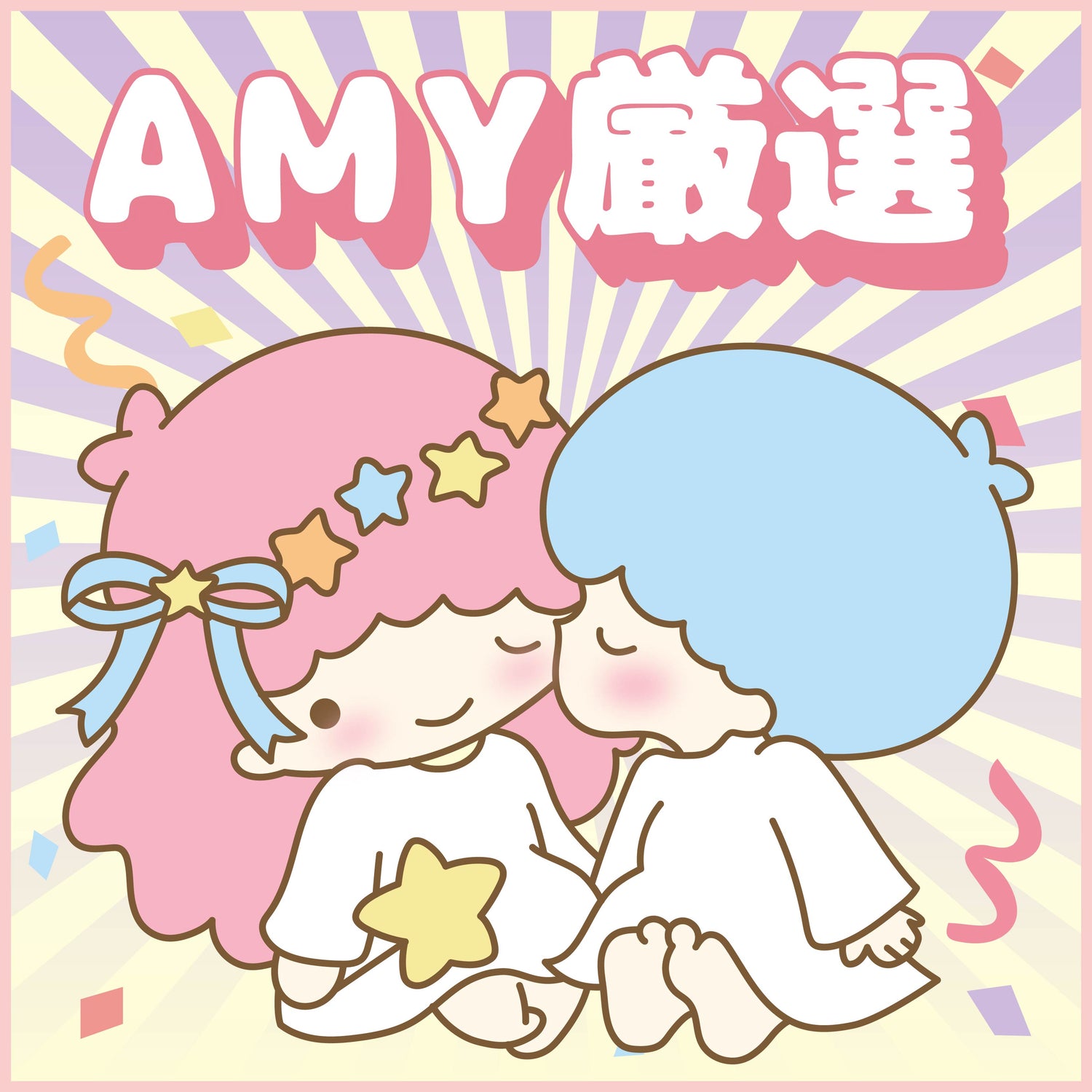 Amy厳選